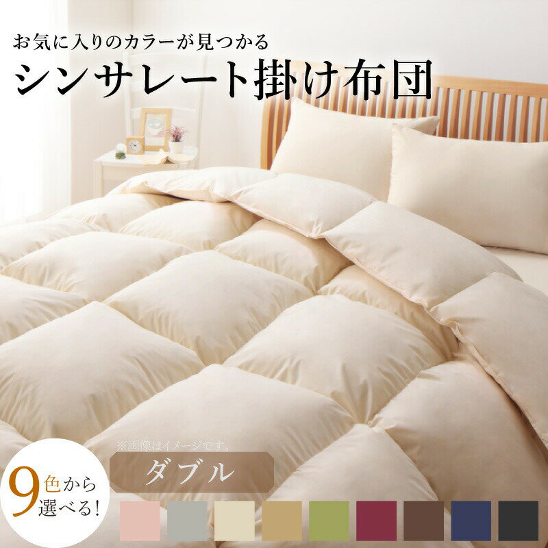 9色から選べる シンサレート入り掛布団ダブル