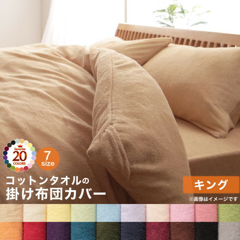 掛け布団カバー 布団カバー タオル コットン 綿100 春 夏 秋 冬 洗える 吸水 速乾 ...