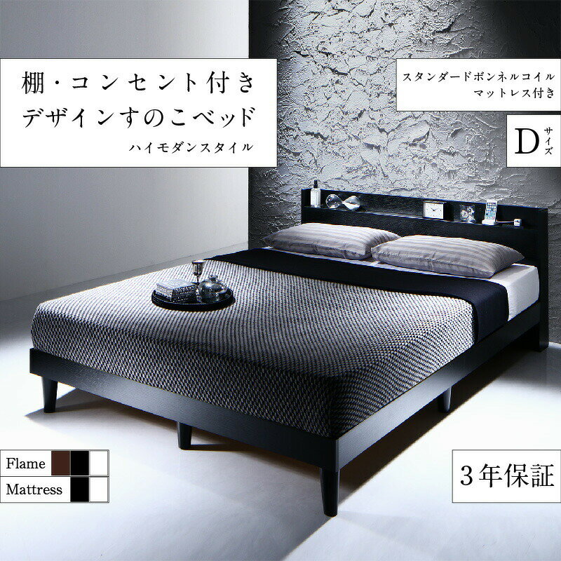 樂天商城 - 棚・コンセント付きデザインすのこベッド スタンダードボンネルコイル マットレス付き ダブル 組立設置付