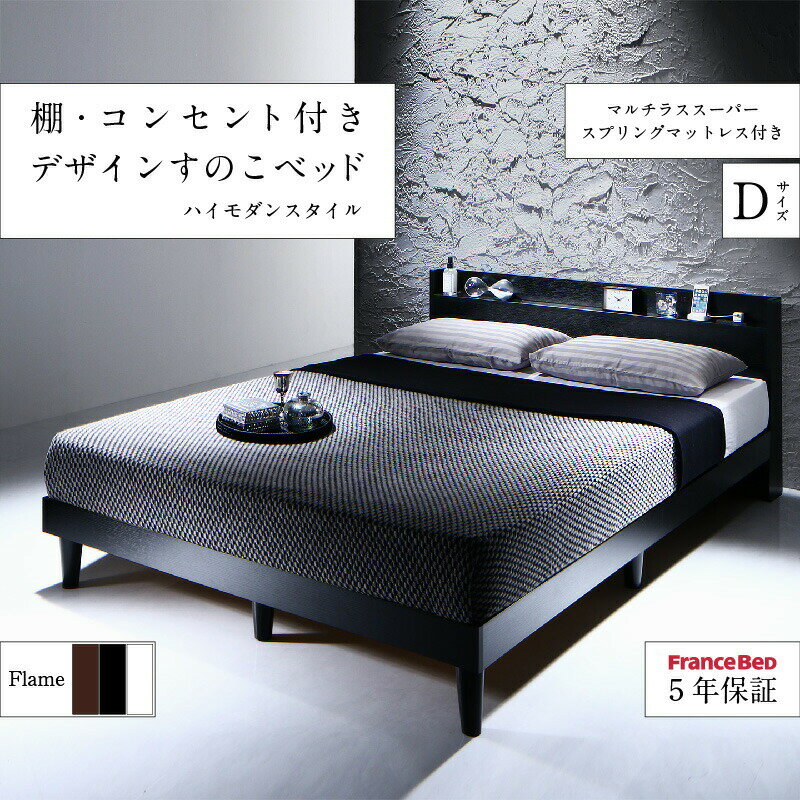 Rakuten - 棚・コンセント付きデザインすのこベッド マルチラススーパースプリング マットレス付き ダブル
