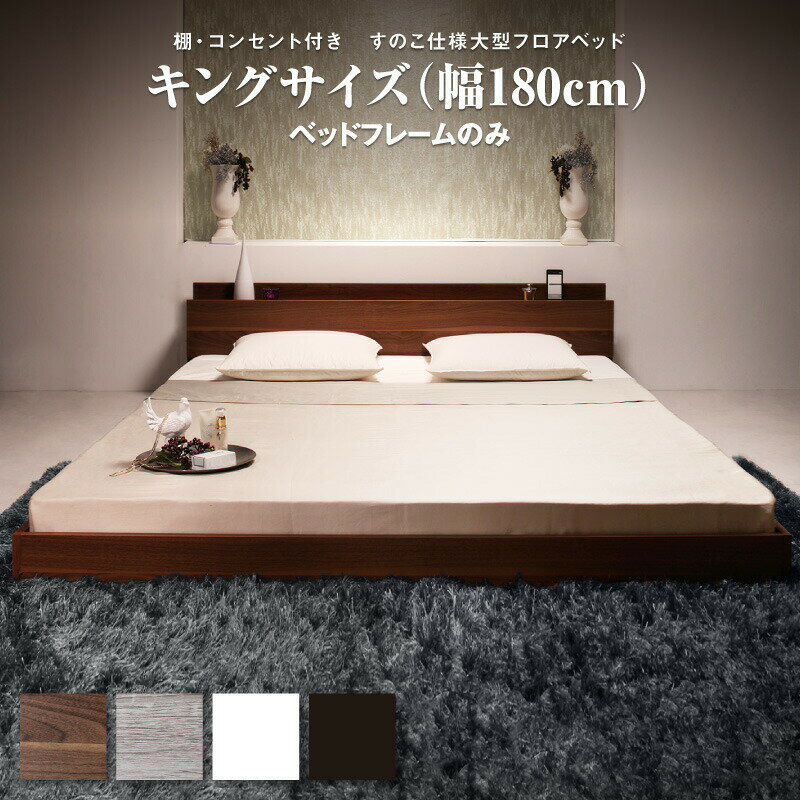 樂天商城 - ロングセラー フロアベッド キング キングベッド 3人家族 2人 3人 棚付き 棚 コンセント付き コンセント 北欧 ウォルナットブラウン ブラック おしゃれ 快適 ゆったり すのこ ベッドフレームのみ キング(K×1)