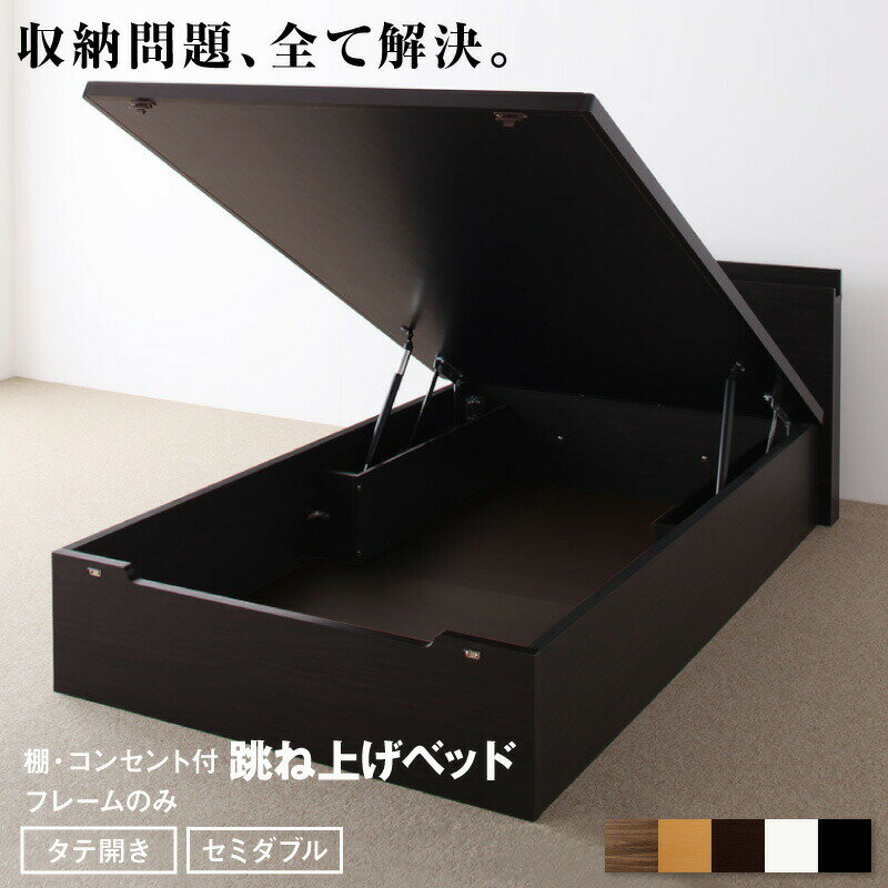 樂天商城 - 跳ね上げベッド 大容量収納 ベッドフレームのみ 縦開き セミダブル 組立設置付