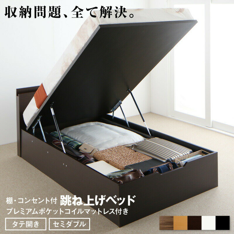 乐天商城 - 跳ね上げベッド 大容量収納 プレミアムポケットコイルマットレス付き 縦開き セミダブル 組立設置付