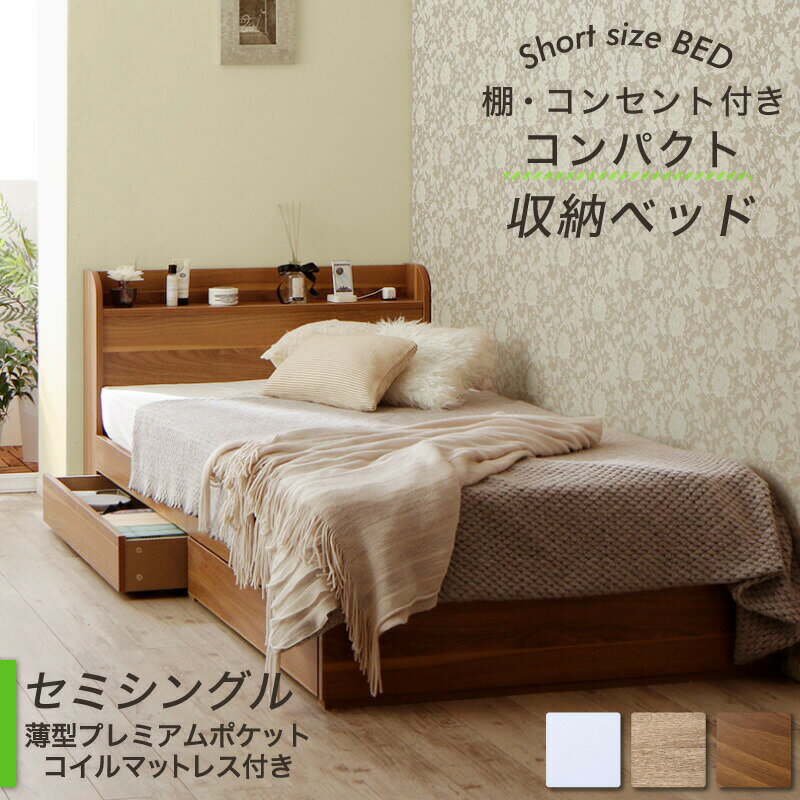 Semi-Single - ベッド ショート丈 ベッドフレーム マットレス付き 収納付き 木製 コンセント付き 収納ベッド コンパクト 引き出し付き ホワイト シャビー セミシングルベッド 薄型プレミアムポケット付き 組立設置付