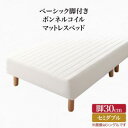 ベーシック脚付きマットレスベッド ボンネルコイルマットレス セミダブル 脚30cm(3)