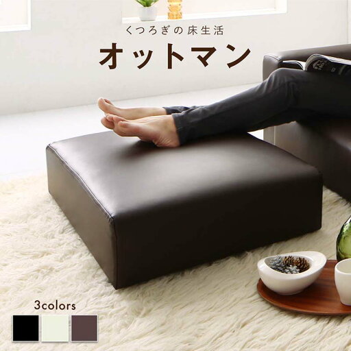 オットマン フロアソファ フロアソファ オットマン単品 オットマン フロアソファ フロアソファ オットマン単品