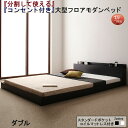 ファミリーベッド 連結ベッド 大型ベッド ファミリー ベッド 連結 家族ベッド ローベッド フロアベッド 家族 コンセント 棚 北欧 おしゃれ スタンダードポケットコイル マットレス付き ダブル 組立設置付(3)