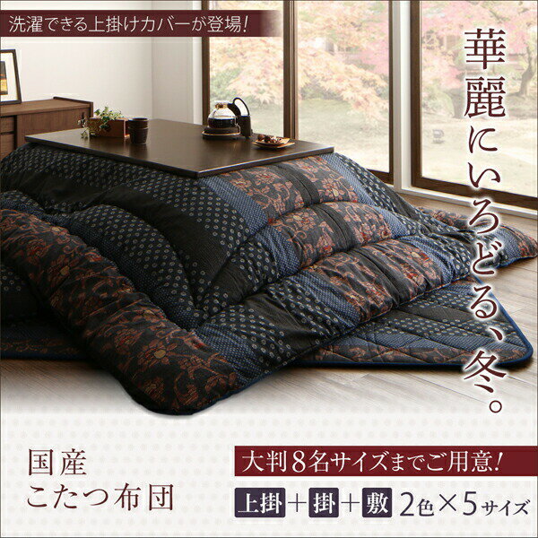 こたつ布団セット 国産こたつ布団 掛布団&敷布団2点セット 4尺長方形(80×120cm)天板対応