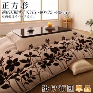 乐天商城 - こたつ こたつ布団 おしゃれ スウェード調フラワーモチーフこたつ布団 こたつ用掛け布団単品 正方形(75×75cm)天板対応