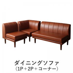 Rakuten - ソファ ソファー ダイニングソファ 北欧シンプルデザインソファ ダイニングソファ 1P+2P+コーナー