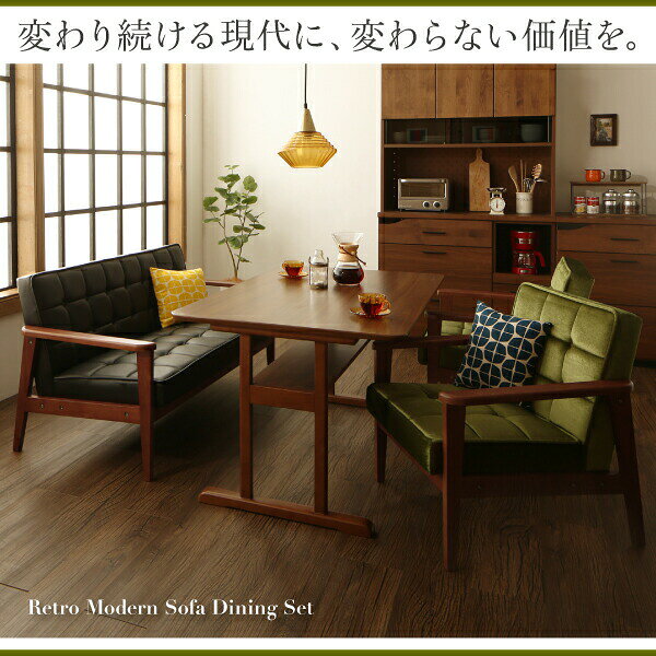 ダイニングセット(テーブル&ソファ) 一家団らんのひとときを彩る レトロモダンソファダイニング 4人 5点セット(テーブル+1Pソファ4脚) W150 [2]