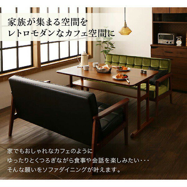 ダイニングセット(テーブル&ソファ) 一家団らんのひとときを彩る レトロモダンソファダイニング 4人 5点セット(テーブル+1Pソファ4脚) W150 [3]