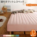 素材・色が選べる 脚付きマットレスベッド ボンネルコイルマットレス ポリエステル素材カバーリングセット ダブル 15cm脚 お客様組立