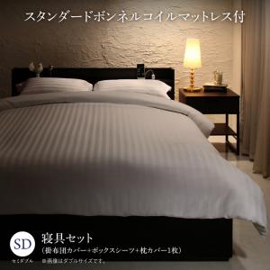 Rakuten - セットで決める 棚・コンセント付本格ホテルライクベッド スタンダードボンネルコイルマットレス付き 寝具カバーセット付 セミダブル