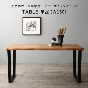 Rakuten - ダイニングテーブル 伸縮 天然木オーク無垢材モダンデザインダイニング ダイニングテーブル単品 W150