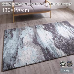 樂天商城 - ラグ 高品質 2柄から選べるグラフィック風デザインラグ 130×190cm