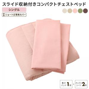 Rakuten - スライド収納付き コンパクトチェストベッド 専用別売品(敷きパッド+ボックスシーツ2枚セット) シングル ショート丈
