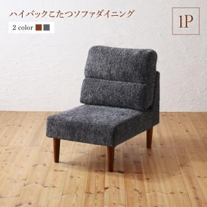 Rakuten - ソファ ソファー ダイニングソファ ダイニング 高さ調節可能 ハイバックこたつソファダイニングシリーズ ダイニングソファ単品 1P