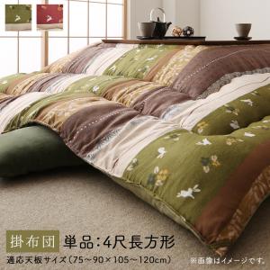 ▼タイプを選ぶ▼こたつ用掛け布団単品 (現在表示中)こたつ布団カバー単品▼サイズを選ぶ▼正方形(80×80cm)天板対応4尺長方形(80×120cm)天板対応 (現在表示中)5尺長方形(90×150cm)天板対応6尺長方形(90×180cm)天板対応