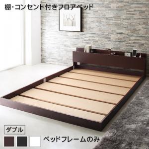 Rakuten - 棚・コンセント付きフロアベッド ベッドフレームのみ ダブル