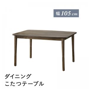 ダイニングテーブル ダイニング こたつもソファも高さ調節できるリビングダイニングシリーズ ダイニングこたつテーブル単品 W105 ダイニングテーブル ダイニング こたつもソファも高さ調節できるリビングダイニングシリーズ ダイニングこたつテーブル単品 W105