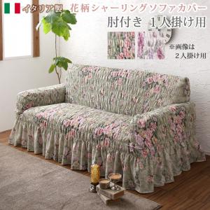 ソファ ソファカバー イタリア製 花柄シャーリングソファカバー 1P ソファ ソファカバー イタリア製 花柄シャーリングソファカバー 1P