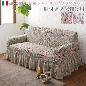 Rakuten - ソファ ソファカバー イタリア製 花柄シャーリングソファカバー 2P