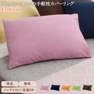 Pillow Cases - 20色柄から選べるお手軽枕カバーリング 枕カバー 1枚 無地