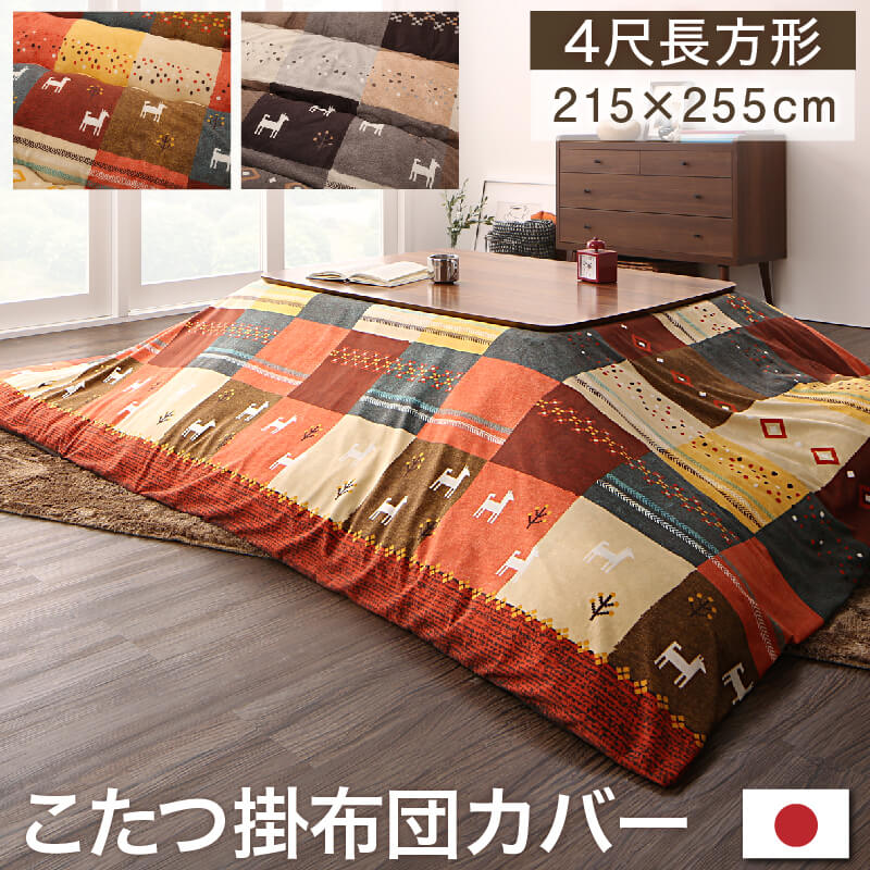 樂天商城 - ギャッベデザインこたつ布団 こたつカバー 4尺長方形(80×120cm)天板対応