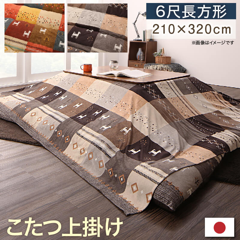 乐天商城 - ギャッベデザインこたつ布団 上掛け 6尺長方形(90×180cm)天板対応