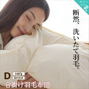 羽毛布団 ダブル 羽毛 布団 日本製 防ダニ 国産 国内洗浄 春用 秋用 快適 羽毛ふとん 合い掛け布団 掛け布団 掛布団 抗菌 三ツ星ニューゴールドラベル フ...