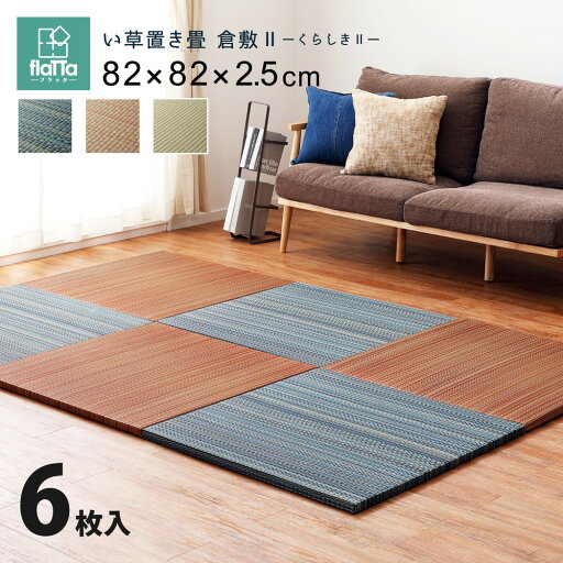 すき間のできにくい置き畳 倉敷II 6枚セット 82×82×2.5cm すき間のできにくい置き畳 倉敷II 6枚セット 82×82×2.5cm