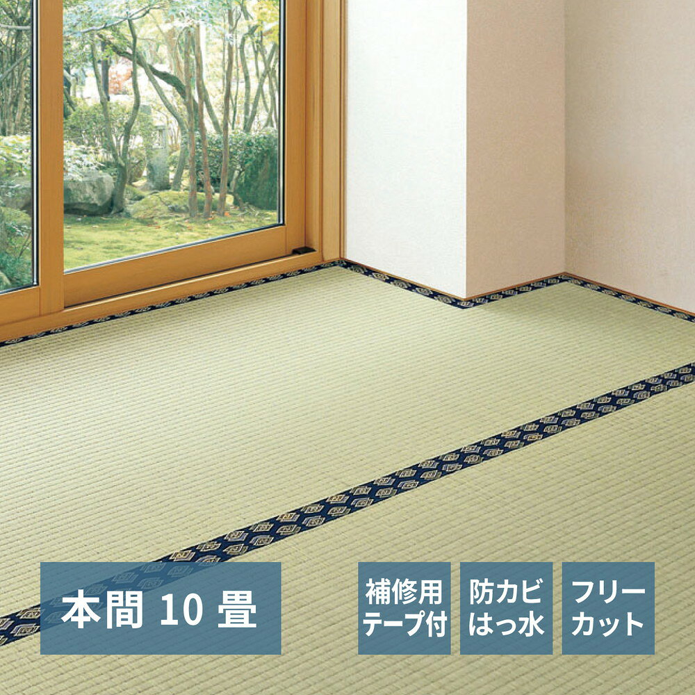 樂天商城 - フリーカット裏付き い草カーペット みすず 補修テープ付き 本間 10帖（382×477）