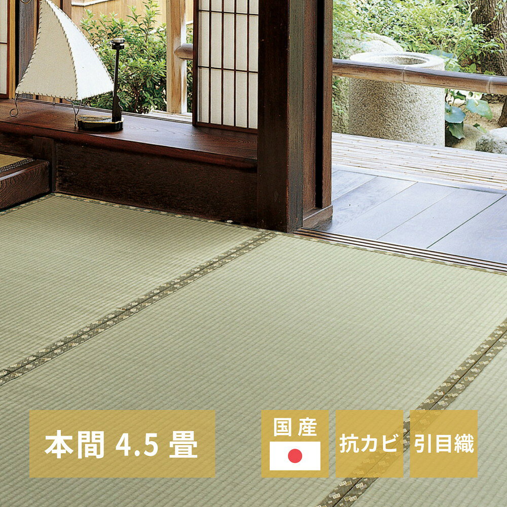 樂天商城 - 国産い草カーペット 琥珀 本間 4.5帖（286×286）