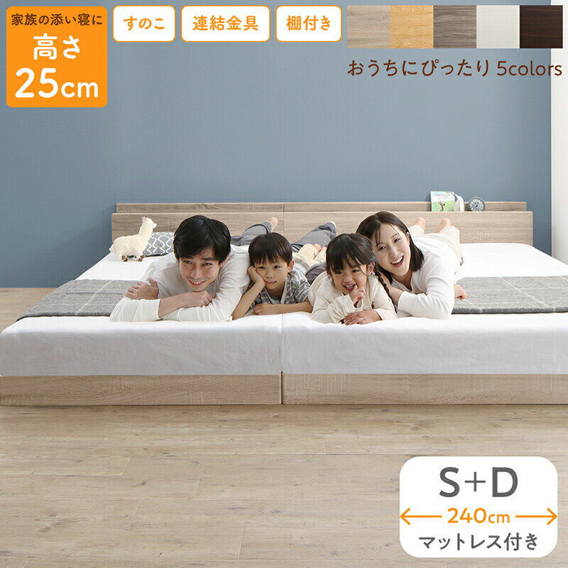 樂天商城 - ベッド ロータイプ フロアベッド ローベッド シングルベッド ダブルベッド 連結 すのこ 天然木 ベッドフレーム ファミリーベッド 木製 宮付き コンセント付 すのこベッド マットレス付き シングル ダブル WK240（S＋D）
