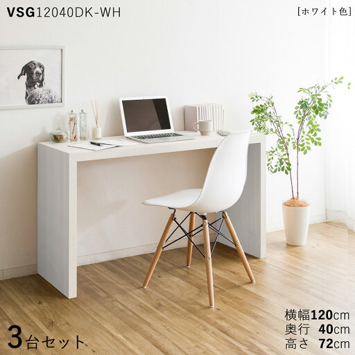 【3台セット】【120×40cm】【ホワイト色】VSG12040DK 机 PCデスク 学習デスク 勉強机 カラー:ホワイト色/3色対応サイズ:幅120×奥行40×高さ72cm主素材:ホワイト オーク柄 メラミン樹脂リビング学習デスク 北欧スタイル 【3台セット】【120×40cm】【ホワイト色】VSG12040DK 机 PCデスク 学習デスク 勉強机 カラー:ホワイト色/3色対応サイズ:幅120×奥行40×高さ72cm主素材:ホワイト オーク柄 メラミン樹脂リビング学習デスク 北欧スタイル