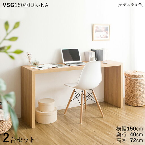 【2台セット】【150×40cm】【ナチュラル色】VSG15040DK 机 PCデスク 学習デスク 勉強机カラー:ナチュラル色/3色対応サイズ:幅150×奥行40×高さ72cm主素材:ナチュラル オーク柄 メラミン樹脂 北欧スタイル配送エリア条件あり 【2台セット】【150×40cm】【ナチュラル色】VSG15040DK 机 PCデスク 学習デスク 勉強机カラー:ナチュラル色/3色対応サイズ:幅150×奥行40×高さ72cm主素材:ナチュラル オーク柄 メラミン樹脂 北欧スタイル配送エリア条件あり