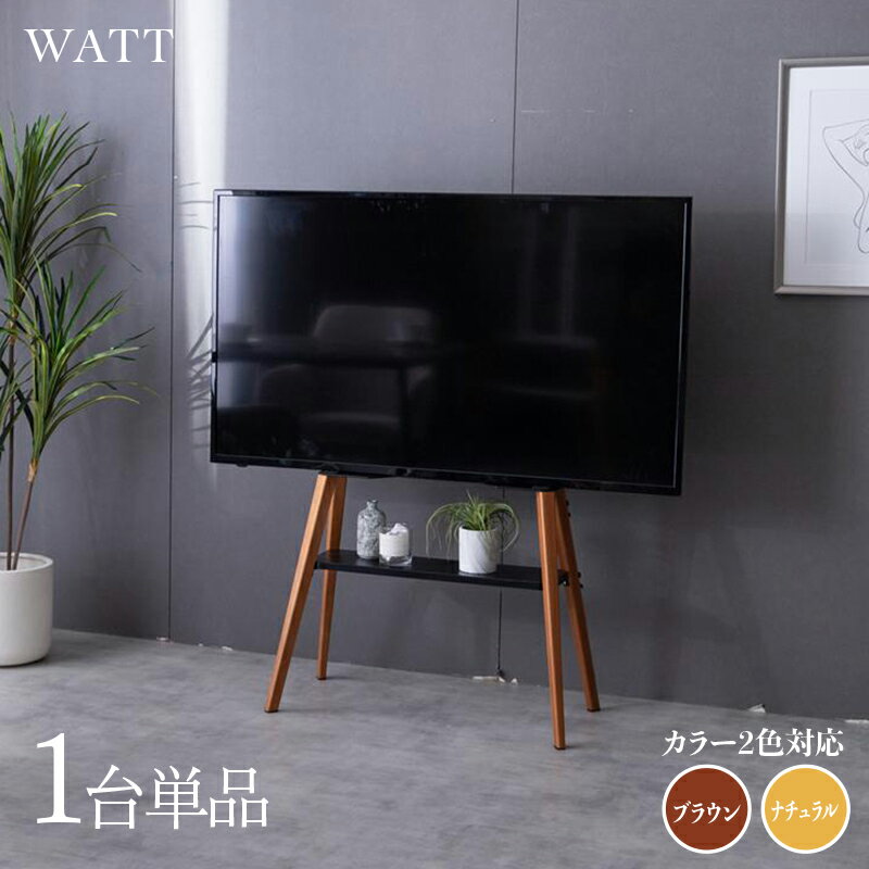 商品名 WATT テレビスタンドサイズ 幅72.1cm×奥行37cm×高さ125.8cmスリム 棚付きテレビスタンド 組み立て商品テレビ台 TV台 TVスタンド テレビラック TVラックホテル オフィス カフェ ラウンジ 会議室 ロビー 店舗 待合室