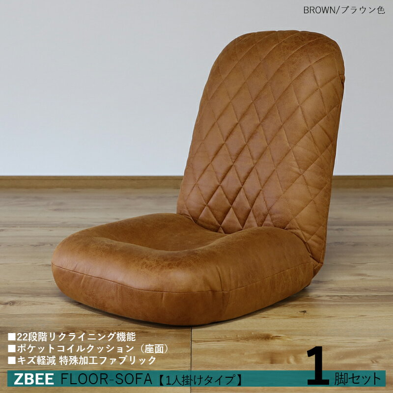 Cloths - 商品名｜ZBEE ゼットビー1人掛け リクライナー 座椅子【1台単品】 カラー｜ブラウン色サイズ｜幅52 奥行70〜120 高さ 18〜70cmリビング フロアソファ ハイバック リクライニング チェアー クッション シンプル 完成品 1人掛け