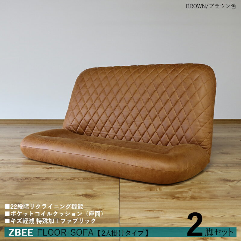 商品名｜ZBEE ゼットビー2人掛け リクライナー 座椅子【2台セット】 カラー｜ブラウン色サイズ｜幅130 奥行70〜120 高さ 18〜70cmリビング フロアソファ ハイバック リクライニング チェアー クッション シンプル 完成品 2人掛け