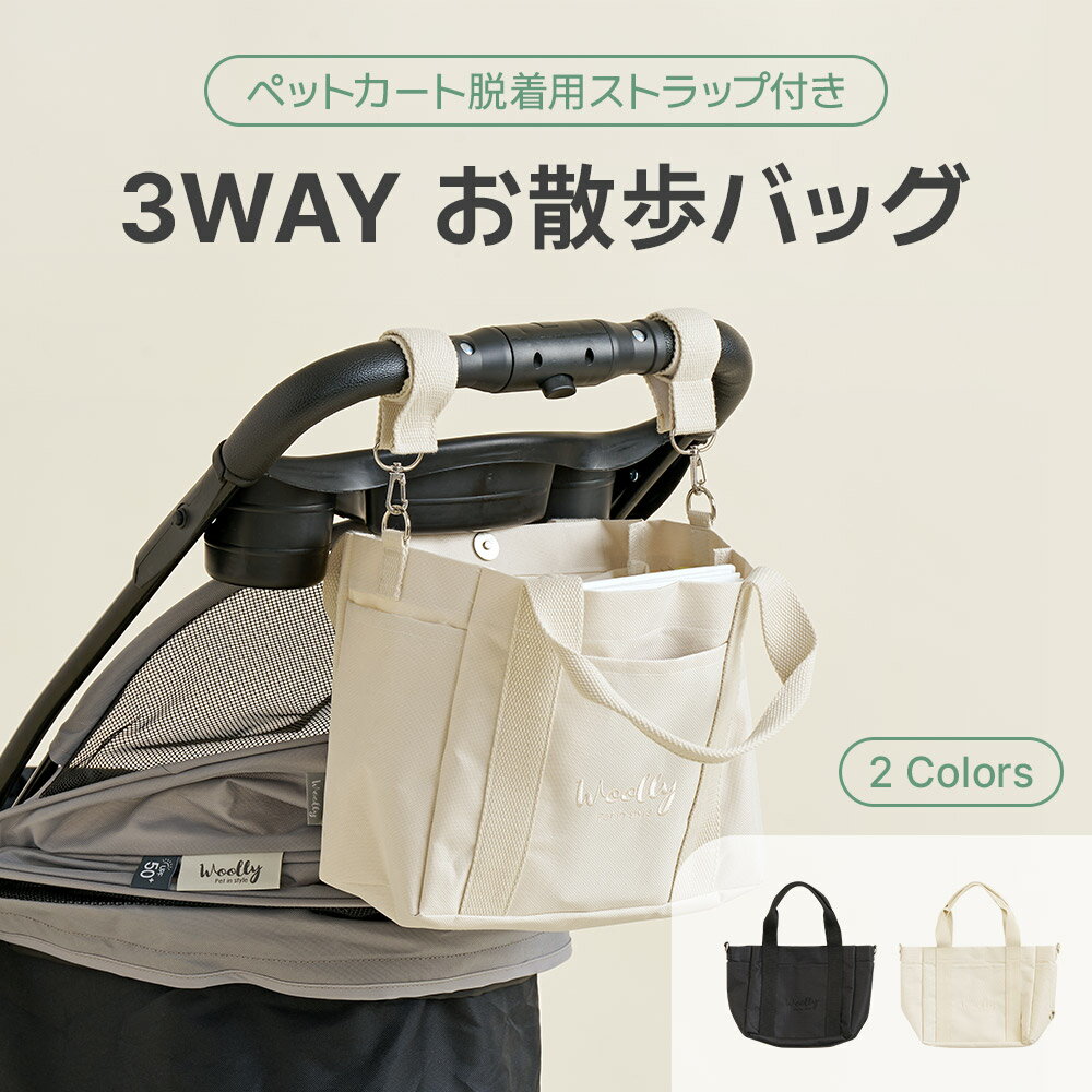 [2色] 3WAY お散歩バッグ バギーバッグ ペットカート脱着用ストラップ付 犬 ペット ショルダ ...