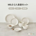 MILO 2人食器セット 11点セット 送料無料 オーブン使用可能 食器 お皿 皿 小皿 大皿 おしゃれ 茶碗 結婚祝い キッチン プレゼント 食洗機可 高級感...