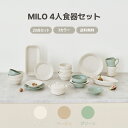 MILO 4人食器セット 20点セット 送料無料 オーブン使用可能 食器 お皿 皿 小皿 大皿 おしゃれ 茶碗 結婚祝い キッチン プレゼント 食洗機可 高級感...