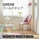  GRENEベルベットゴールドチェアー 背もたれ アンティーク 椅子 チェアー オフィスチェア モダン リビングチェア インテリアコーディネート おしゃれ リモートワーク モダン ミニマル ワンルーム ダイニングチェア