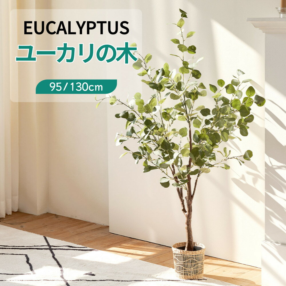  ユーカリの木 人工観葉植物★オリジナル人工樹木★フェイクグリーン ポリプロピレン鉢 人工観葉植物 アーティフィシャルグリーン人工樹木 観葉樹木インテリア インテリアグリーン