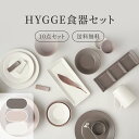 HYGGE2人食器セット 10点セット 送料無料 韓国食器 食器セット オーブン使用可能 食器 お皿 皿 プレート 小皿 ボウル 大皿 おしゃれ 韓国製 器 パスタ皿 キッチン プレゼント 結婚祝い 1