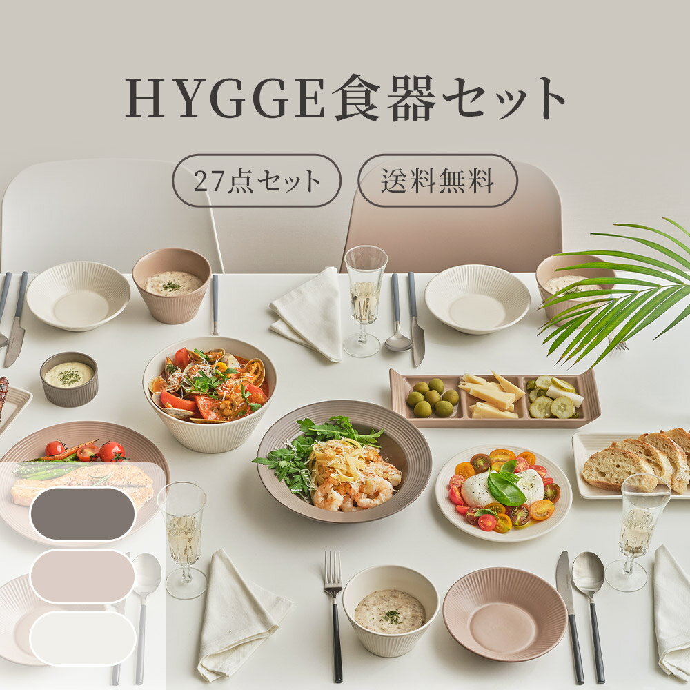 HYGGE4人食器セット 27点セット 送料無料 韓国食器 食器セット オーブン使用可能 ...