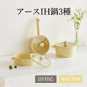 「バターカラー」アースIH対応鍋3種 IH対応 発送無料 片手鍋 寄せ鍋 両手鍋 調理器具 鍋セット セラミックコーティング 洗いやすい 軽量 鍋 フライパン ...