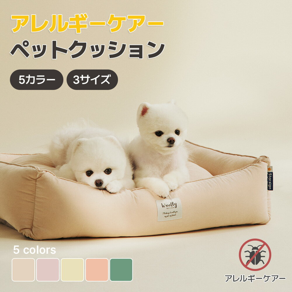 [M-XL/4色] 犬クッション アレルギーケアペットクッション 4色 ペットベッド ペットソファ ペット用品 ペット用 グッズ ペットクッション 猫ベッド 犬ベッド ペットベット ベッド ベット ソファ 犬 猫 ねこ あったか