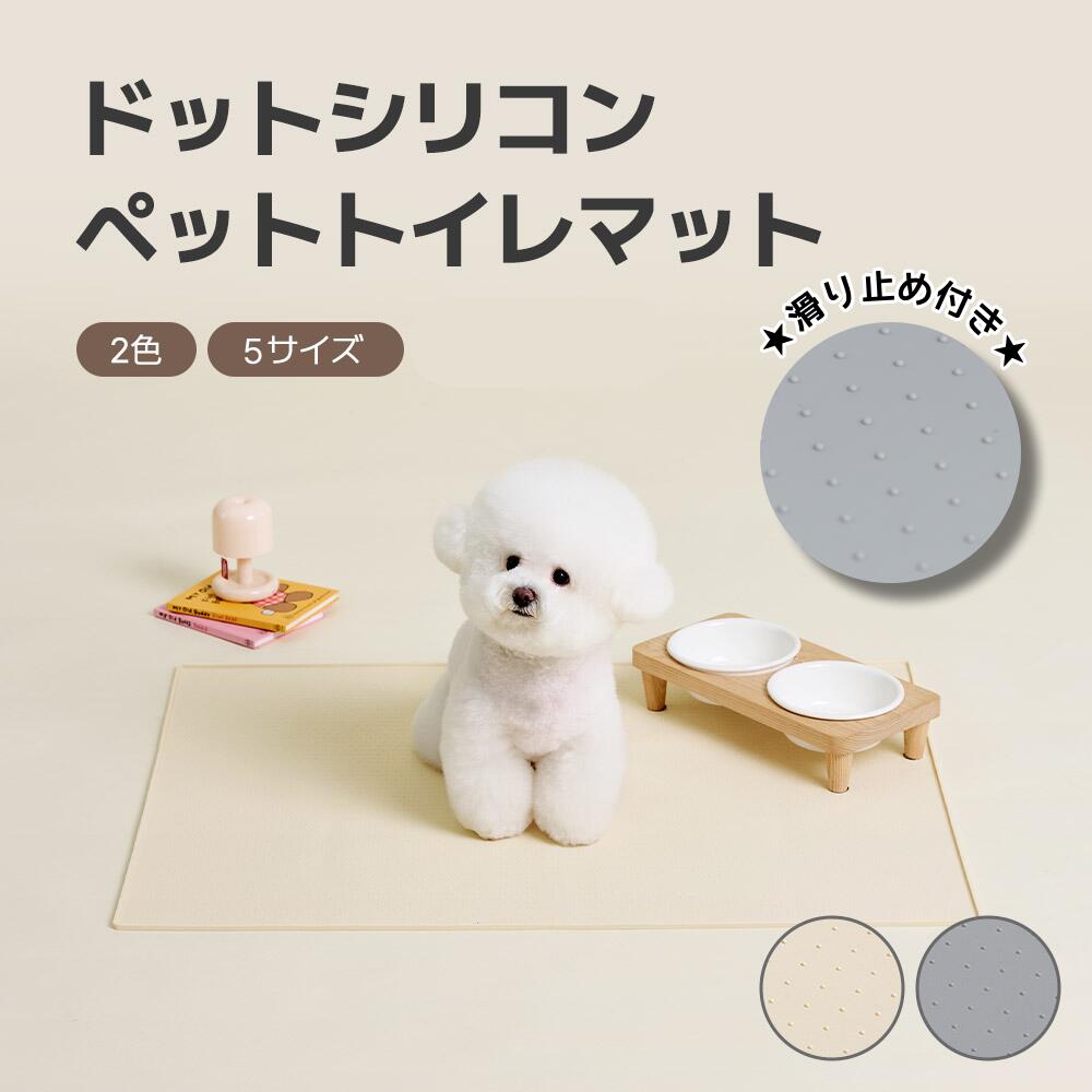 [60/80サイズ] ドットシリコンペットトイレマット ペットトイレ ペットトイレシート 薄型 ペット シート シーツ ペットシート ペット用 犬 猫 おしっこシーツ トイレ 固定 トイレト 送料無料